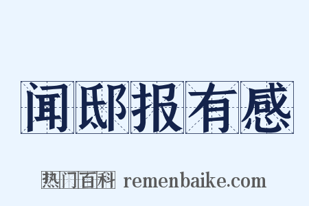 闻邸报有感是什么意思的图片